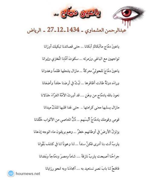 ماذا قال الشاعر السعودي: عبد الرحمن العشماوي في قصيدته التي بعنوان "يا عين دماج" !!؟