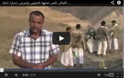 القبائل تكسر عنجهية الحوثيين وتفرض حصارا خانقا عليهم وسط معارك عنيفة  (فيديو)