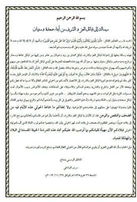 رسالة إلى قبائل عز الشرف من قبائل صعدة وسفيان من دماج (نص الرسالة)