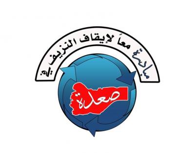 الإعلان عن مبادرة "معاً لإيقاف النزيف في صعدة"