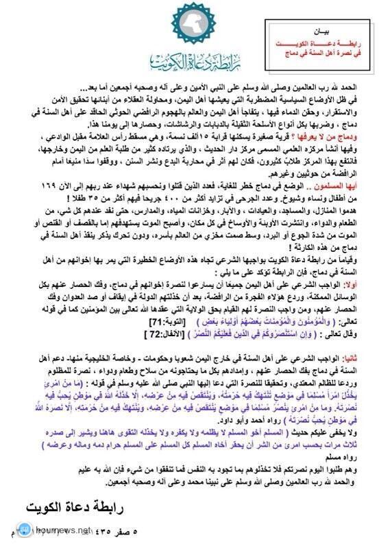 عـاجـل: بيان رابطة دعاة الكويت حول دماج