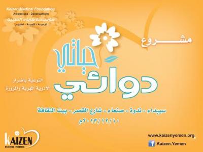 تنفذه مؤسسة كايزن الطبية للتوعية اليوم.. انطلاق اولى فعاليات مشروع حملة " حياتي دوائي "