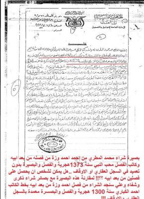 وثائق تثبت تورط عضو هيئة مكافحة الفساد رئيس الذمة المالية ومدراء مكاتب الاوقاف بالامانة وصنعاء ووكيل نيابة بالتواطئ والتزوير ونهب اموال عامة