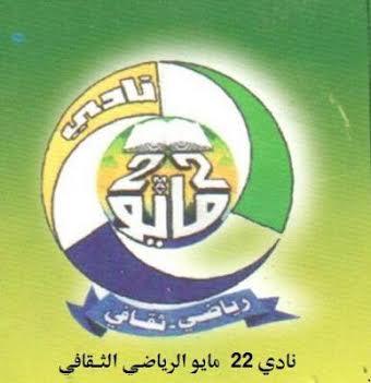 نادي 22مايو يتعرض لاعتداء وضرب رصاص ،وأوساط رياضية وشبابية تستنكر وتدين