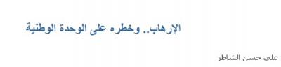 سياسي يمني يوضح مخاطر الإرهاب على الوحدة اليمنية ويفند دعاوي الانفصال