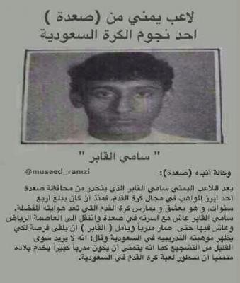 لاعب يمني من (صعدة) أحد نجوم السعودية.. صورة له تلهب المغردين في تويتر