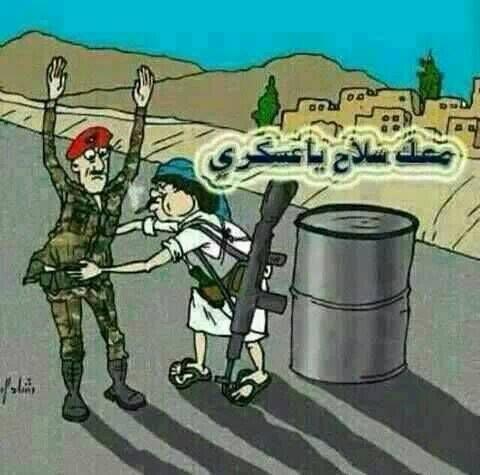 كاريكاتير الأوضاع الأمنية باليمن: معك سلاح يا عسكري