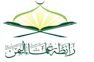 رابطة علماء اليمن تخرج عن صمتها، وتصدر بيان حول الأقاليم (البيان)