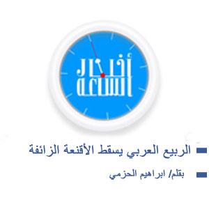 الربيع العربي يسقط الأقنعة الزائفة