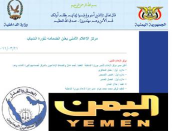 مركز الإعلام الأمني لوزارة الداخلية يعلن تأييده لثورة الشباب وانضمامه اليهم
