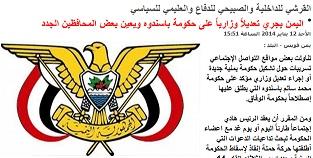 التشكيلة الجديدة للحكومة المرتقبة في اليمن