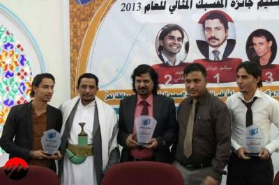 الاولى من نوعها.. تكريم ثلاثة متسابقين بجائزة المفسبك المثالي في اليمن للعام 2013