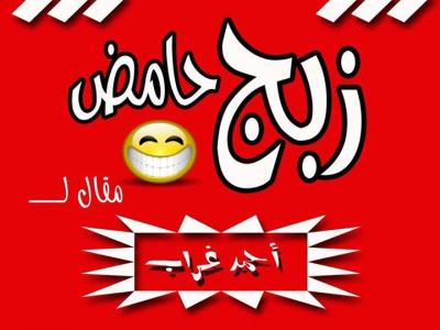 أحمد غراب: زبج حامض