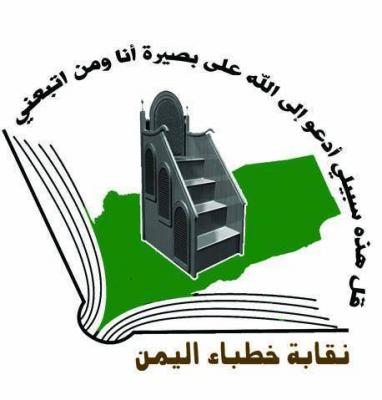 طالبت الدولة ببسط نفوذها على كل شبر من اليمن والقيام بواجباتها الدستورية والقانونية نقابة خطباء اليمن: التهجير أمر مرفوض شرعاً وقانوناً 