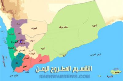 بعد كشف مخطط تقسيم اليمن لـ6 أقاليم.. كيف ستطبق؟ وأين تتجه الأوضاع؟ (قراءة وتحليل)