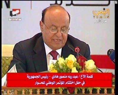 شاهد بالفيديو : كلمة الرئيس هادي في الحفل الختامي لمؤتمر الحوار الوطني الشامل