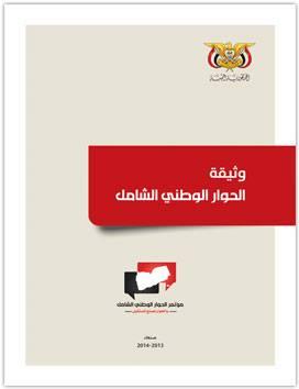 وثيقة الحوار الوطني الشامل | النسخة الإلكترونية (تحميل: PDF)