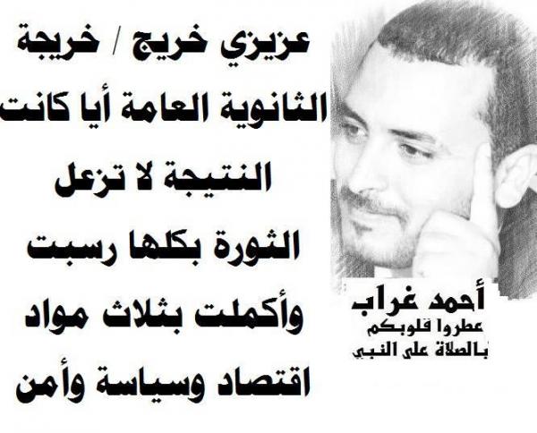 أحمد غراب: عزيزي خريج الثانوية العامة