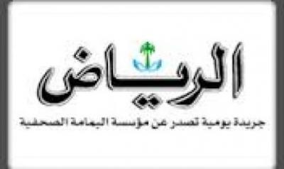 صحيفة الرياض: من سيغرق في مستنقع اليمن؟!