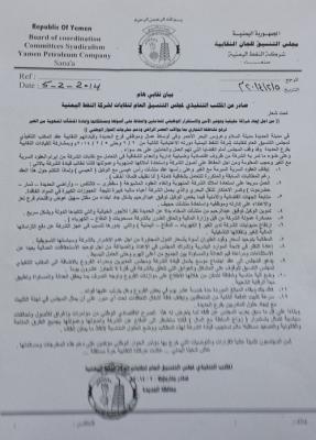 زواج السلطة مع المال في شركة النفط اليمنية والتعيينات تتم باتصال تلفوني التي أعاده الفاسدين إلى مراكزهم .. ومحاولات لوقف هذا العبث 