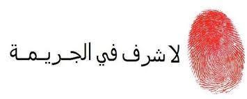 الجريمة تسجل انخفاضا في 8 محافظات خلال العام الماضي 2013م