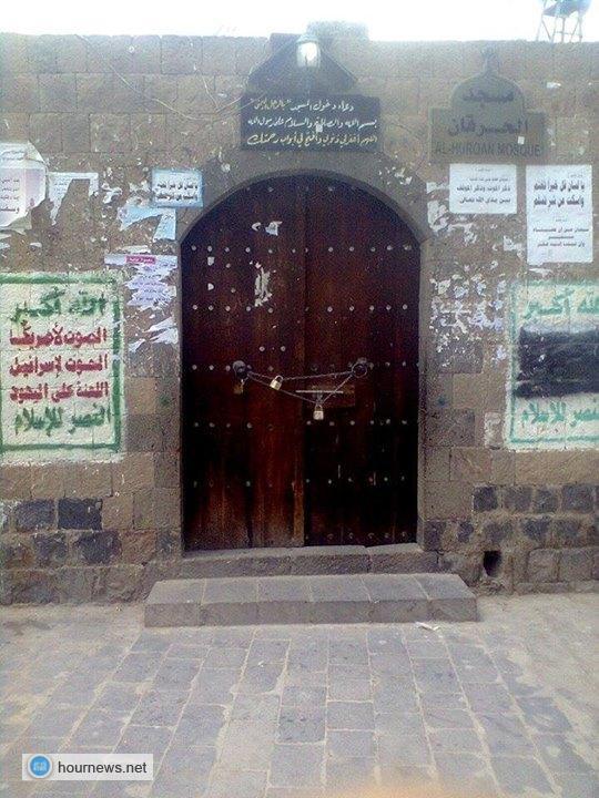 بالصورة: عصابة الحوثي تغلق مسجد الحرقان بصنعاء القديمة ومركز تحفيظ القرآن الكريم التابع له والسبب؟؟