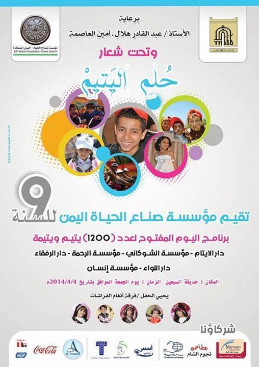 1200 يتيم ويتيمه يشاركون في مهرجان يوم اليتيم الجمعة القادمة