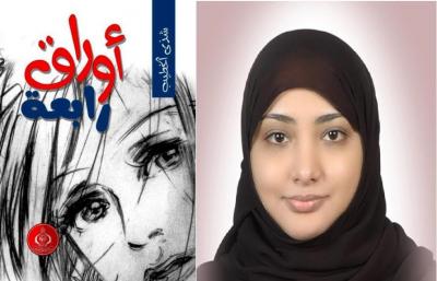 اليمنية شذى الخطيب تختار قصتي ابنة الريح وأوراق رابعة لروايتها الجديدة