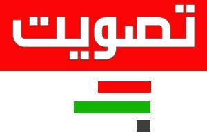 موضوع للتصويت : هل تؤيد الحوار مع الحكومة لرحيل الرئيس صالح من السلطة؟