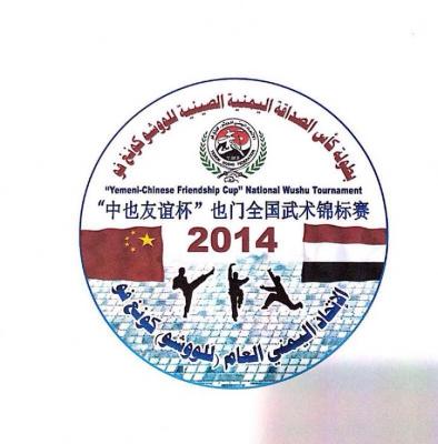 غدا افتتاح بطولة الصداقة اليمنية الصينية للكونغ فو 