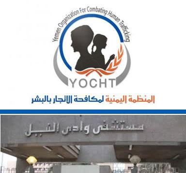 هــــام: كشفت عن جرائم خطيرة في مجال الإتجار بالبشر، وشبكة دولية، وأسماء متعاونين، منظمة يمنية تصدر بلاغ دولي عــاجــل