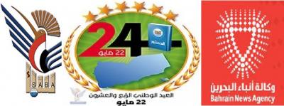 تقرير وكاله الانباء البحرينيه احرج وكالة (الهدهد) النائم  : اليمن يحتفل بعيده الوطني الـ24 في ظل تجربة تغيير فريدة وإنجازات استثنائية