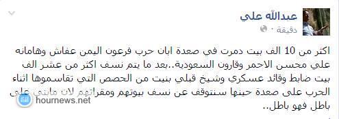 قيادي حوثي يتوعد: سنتوقف عن التدمير بعد نسف 10,000 بيت يمني، ويصف الرئيس السابق بفرعون، والسعودية بقارون (نص + صورة)