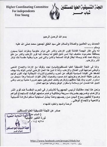 تنسيقية شباب الثورة المستقلين تدين العمل الارهابي الغادر في سيؤن وترفض اي دعوة لوقف الحرب على الارهاب
