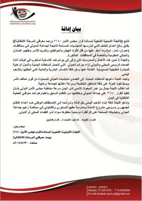 لجنة مساندة القرار الأممي تدين جرائم "الحوثي" في عدة محافظات يمنية وتجدد مطالبتها بإعلانه كجماعة إرهابية