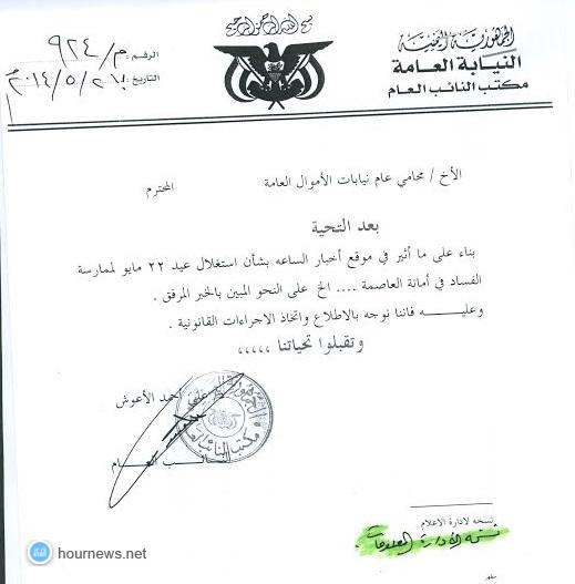 النائب العام يحيل بالتحقيق بشأن استغلال عيد 22 مايو لممارسة الفساد في أمانة العاصمة (صورة التوجيه)