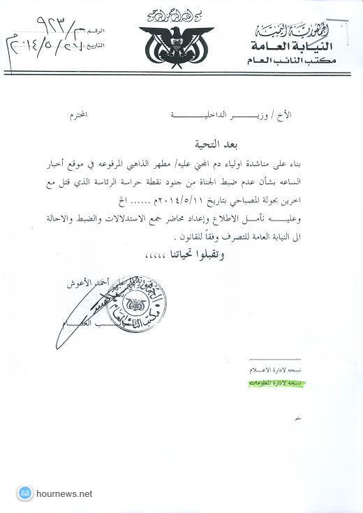 النائب العام يوجه وزير الداخلية بضبط الجناة (صورة التوجيه)