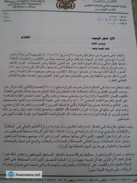 أخبار الساعة ينشر حقيقة الصراع القائم بين وزارة المالية ووزارة التعليم العالي (وثيقة)