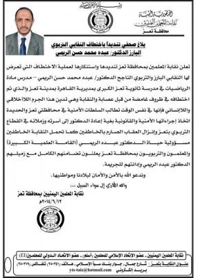 اختطاف احد اساتذة جامعة تعز ومنظمات المجتمع المدني تطالب بالافراج عنه‎
