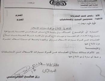 وثيقة أمنية تكشف توجيهات لرجال الأمن والبحث الجنائي بمراقبة سيارات الإسعاف