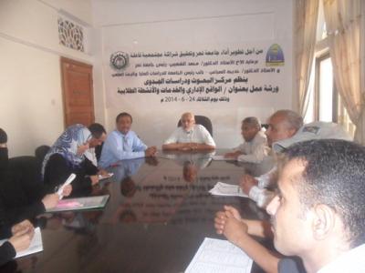 مركز البحوث والدراسات ينضم ورشة عمل لإصلاح الواقع الاداري والخدمي بجامعة تعز.