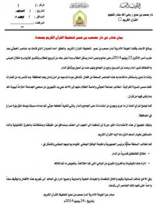 بيان صادر عن دار مصعب بن عمير لتحفيظ القرآن الكريم بصعدة بشأن الاعتداء الحوثي 
