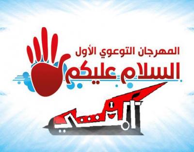 يهدف الى الالفة والمحبة غدا المهرجان التوعوي الاول عن السلام عليكم بمدينة العاب حديقة السبعين 