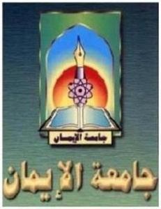 بلاغ صادر عن جامعة الإيمان (نص البلاغ)