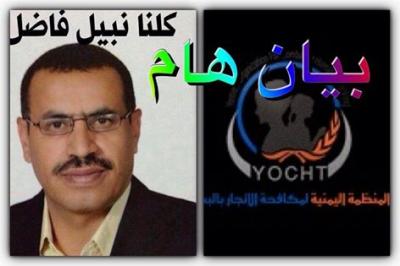 استخدمت أسلحة لا تستخدم إلا في الحروب، بيان للمنظمة اليمنية لمكافحة الاتجار بالبشر، حول مهاجمة منزل رئيسها (نص البيان)