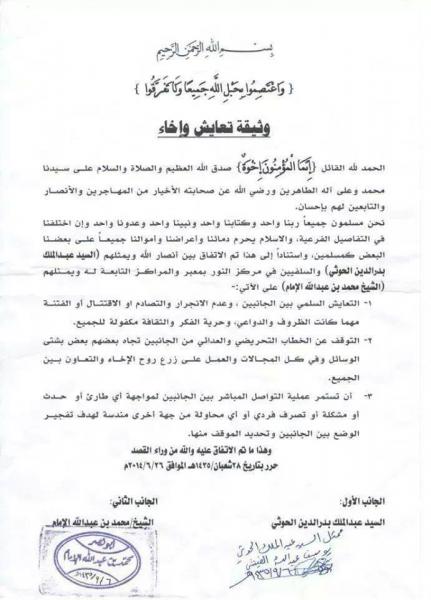توقيع وثيقة إخاء بين السلفيين والحوثيين بمعبر (صورة الوثيقة)