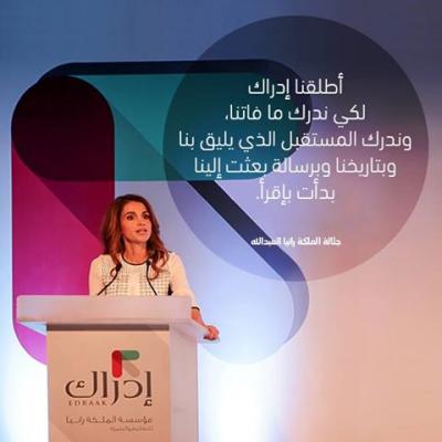 الملكة رانيا العبدالله بمبادرة إدراك التعليمية تقدم للعالم العربي مالم يقدمه الأوائل