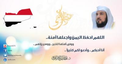بماذا دعا الشيخ محمد العريفي لليمن ليلة عيد الفطر؟