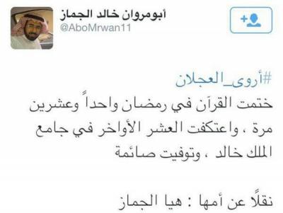 فتاة سعودية ختمت القرآن في رمضان 21 مرة واعتكفت فماتت صائمة