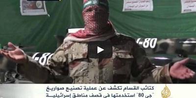  فيديو: القسام تكشف عن صناعة صواريخ J80 